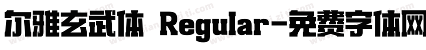 尔雅玄武体 Regular字体转换